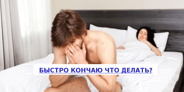 Швидко кінчаю як продовжити статевий акт? Швидко кінчаю як продовжити статевий акт?