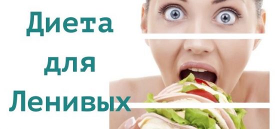 Дієта для лінивих: мінус 12 кг Дієта для лінивих: мінус 12 кг