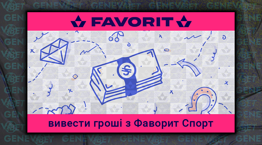 Как вывести деньги с Фаворит Спорт: все способы