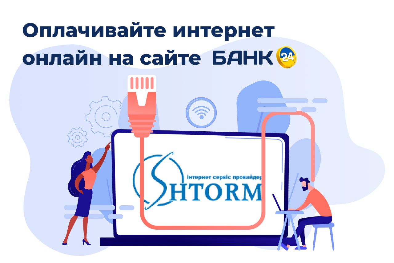 Оплата интернета SHTORM онлайн