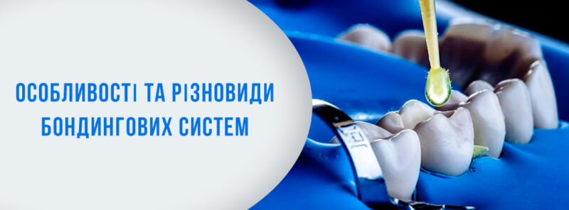 Адгезиви у стоматології