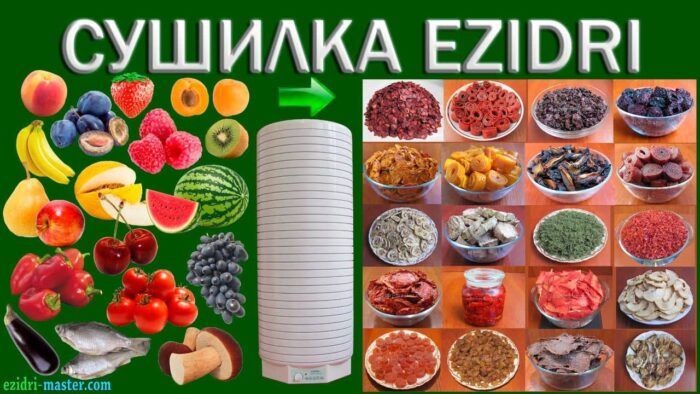 Сушарки Ezidri